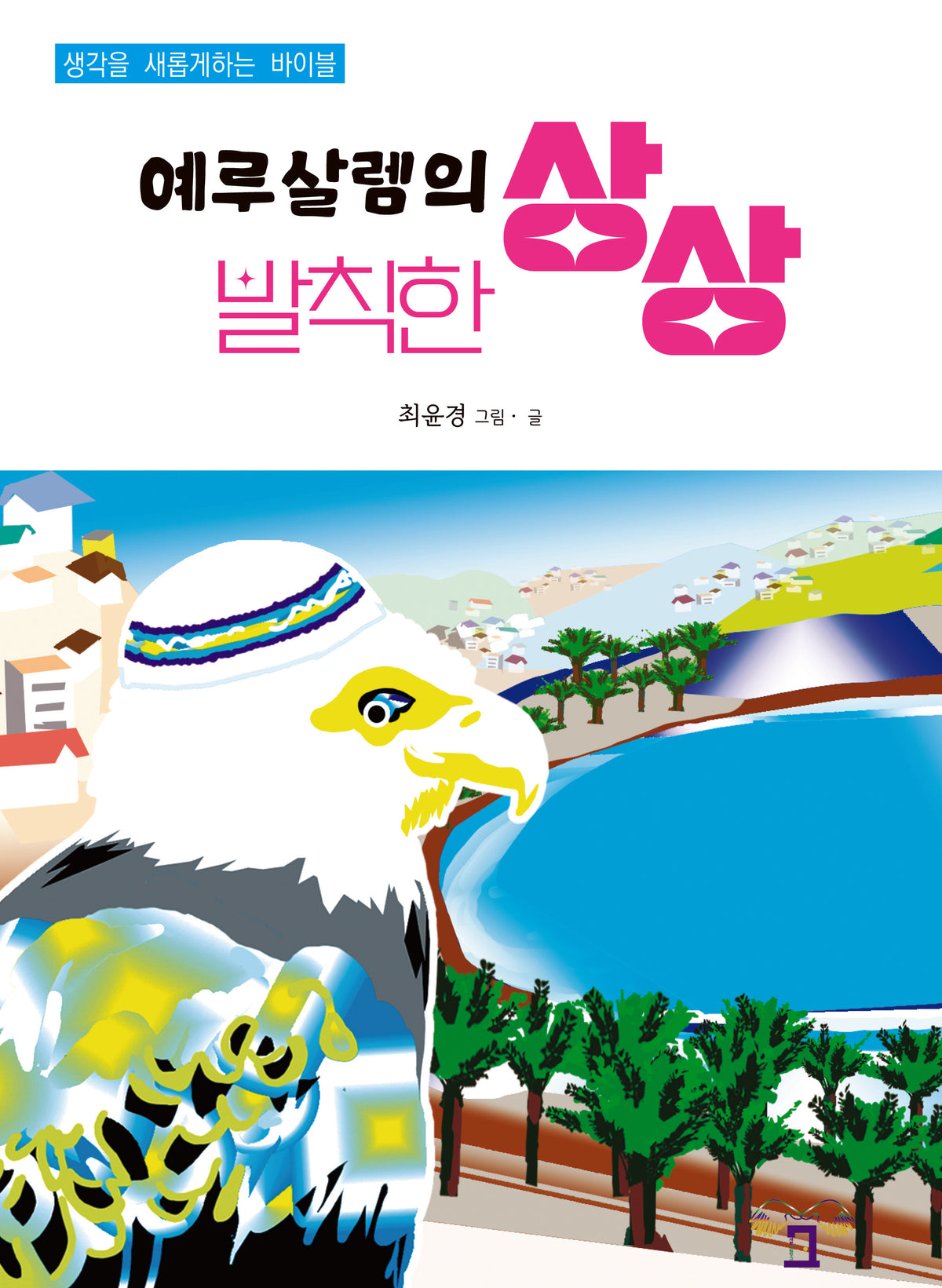 예루살렘의 발칙한 상상