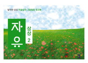 상상2 자유(발칙한 상상)(발칙한 상상)