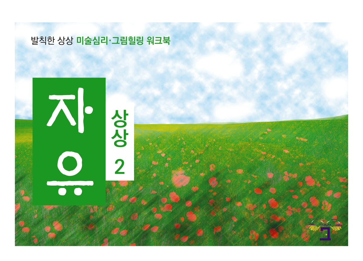 상상2 자유(발칙한 상상)(발칙한 상상)