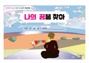 나의 꿈을 찾아(발칙한 상상)