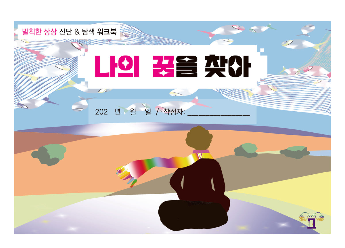 나의 꿈을 찾아(발칙한 상상)