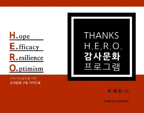 THANKS H.E.R.O. 감사문화프로그램(양장본 Hardcover)