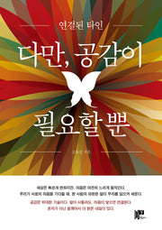 다만, 공감이 필요할 뿐