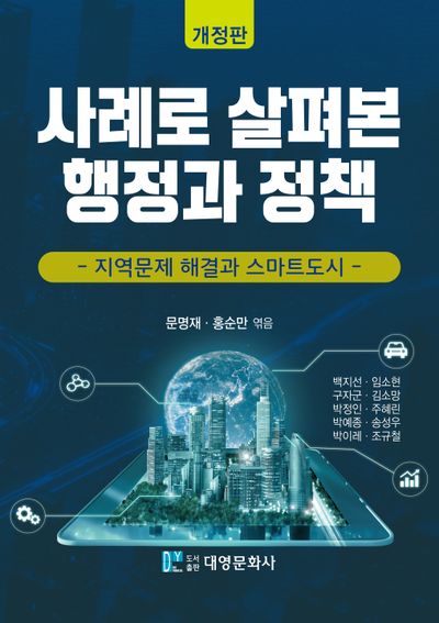 사례로 살펴본 행정과 정책(개정판)