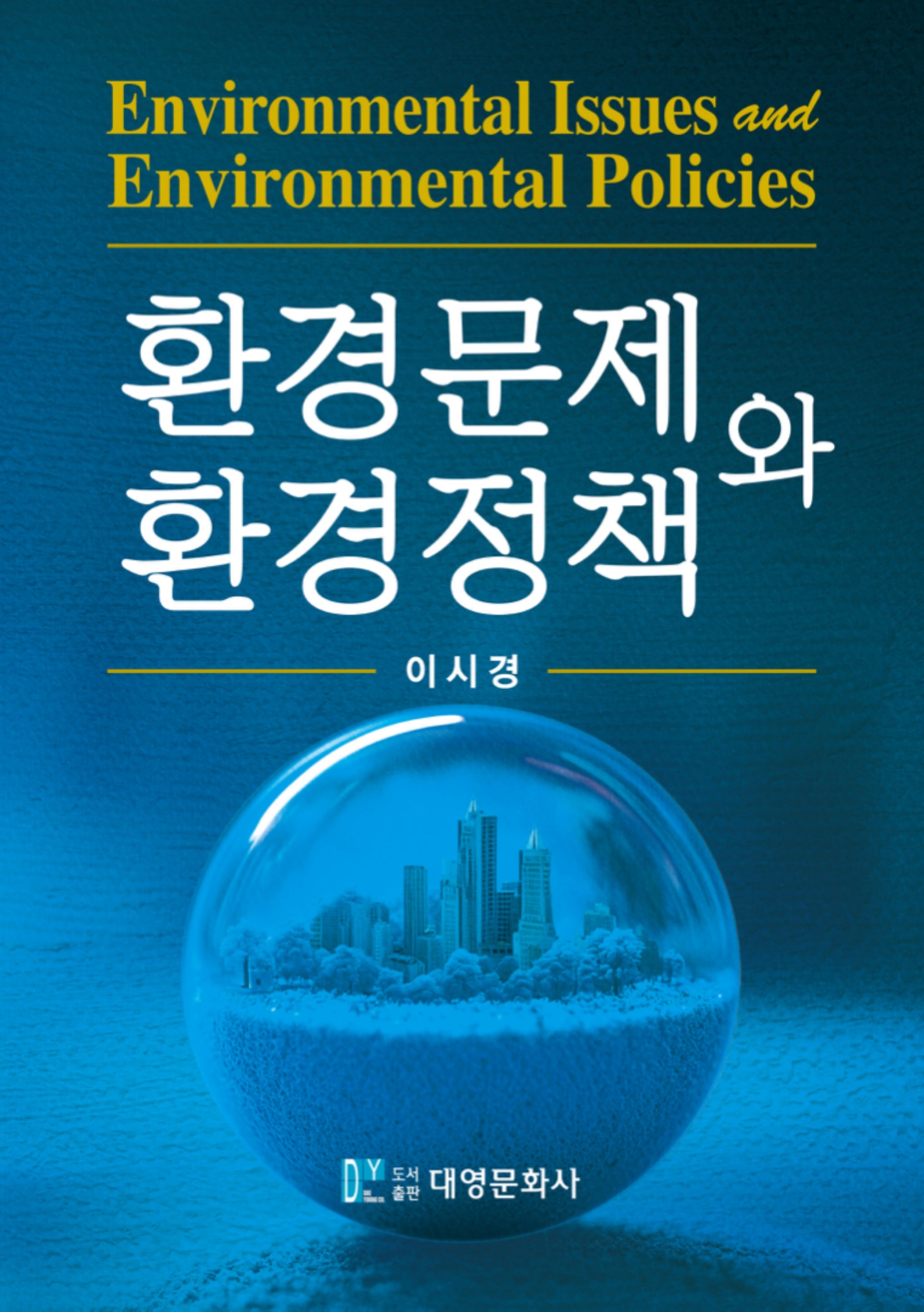환경문제와 환경정책