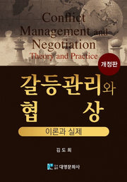 갈등관리와 협상: 이론과 실제(개정판)(양장본 Hardcover)
