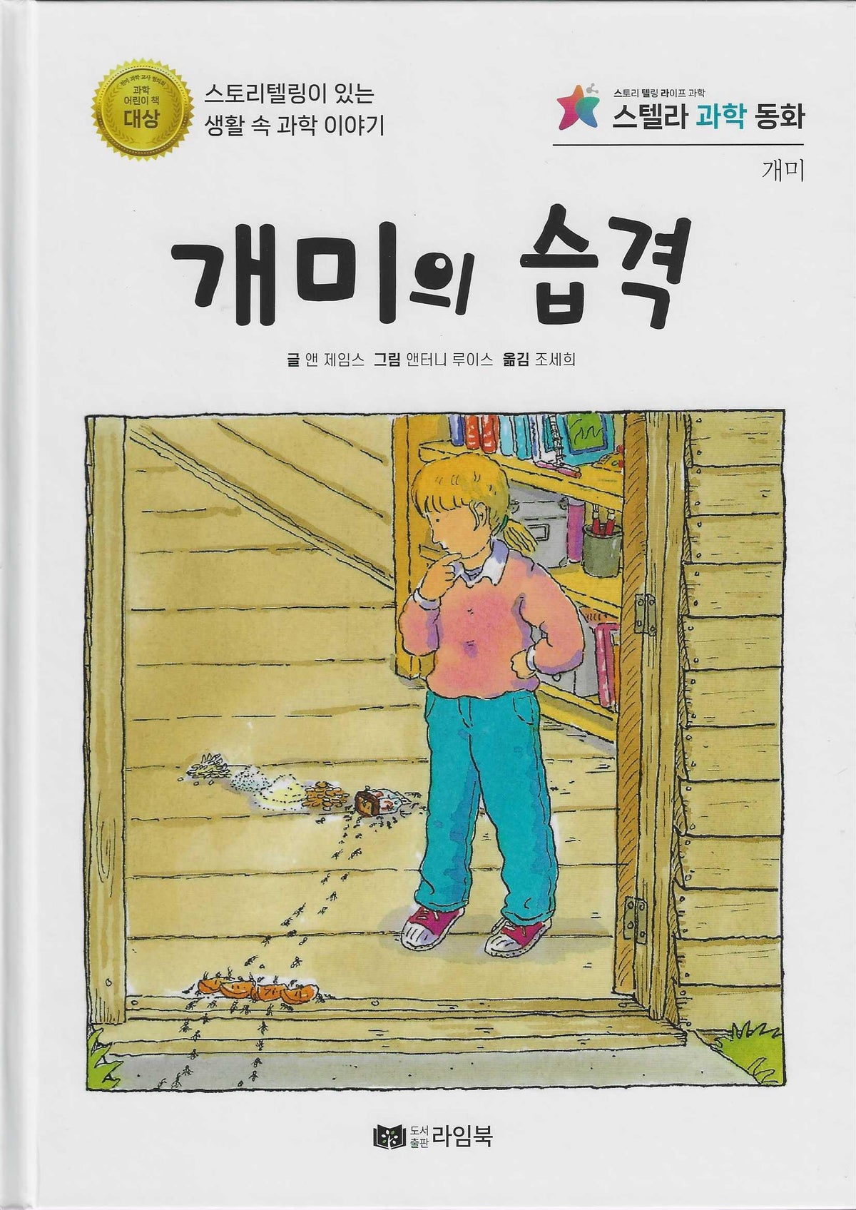 개미의 습격(스텔라 과학동화)