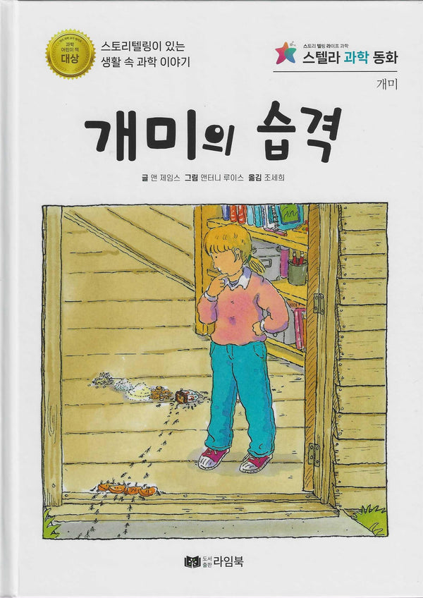 개미의 습격(스텔라 과학동화)
