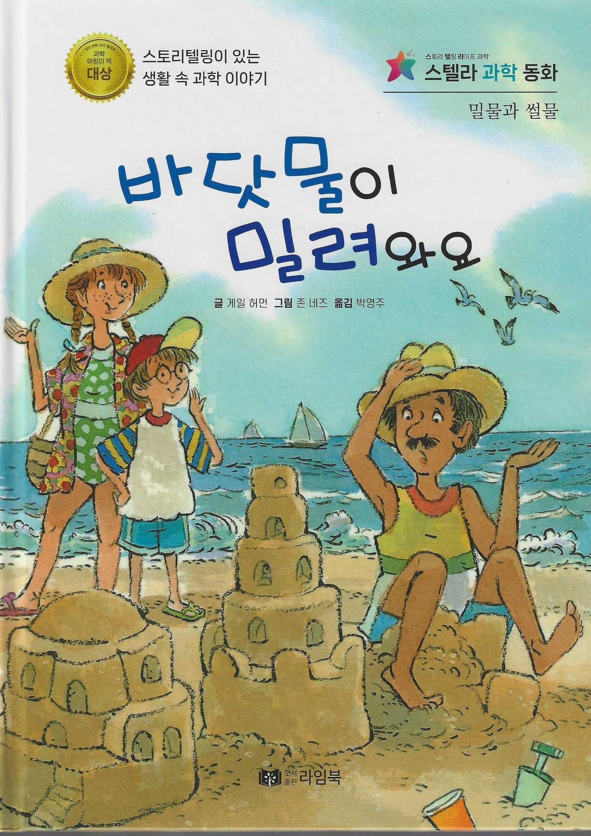 바닷물이 밀려와요(스텔라 과학동화)