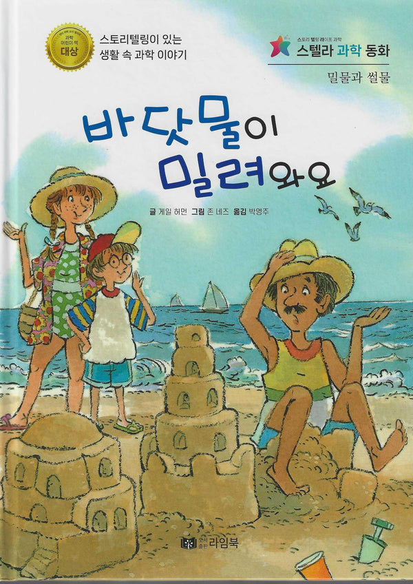바닷물이 밀려와요(스텔라 과학동화)
