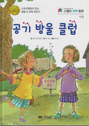 공기 방울 클럽(스텔라 과학 동화)