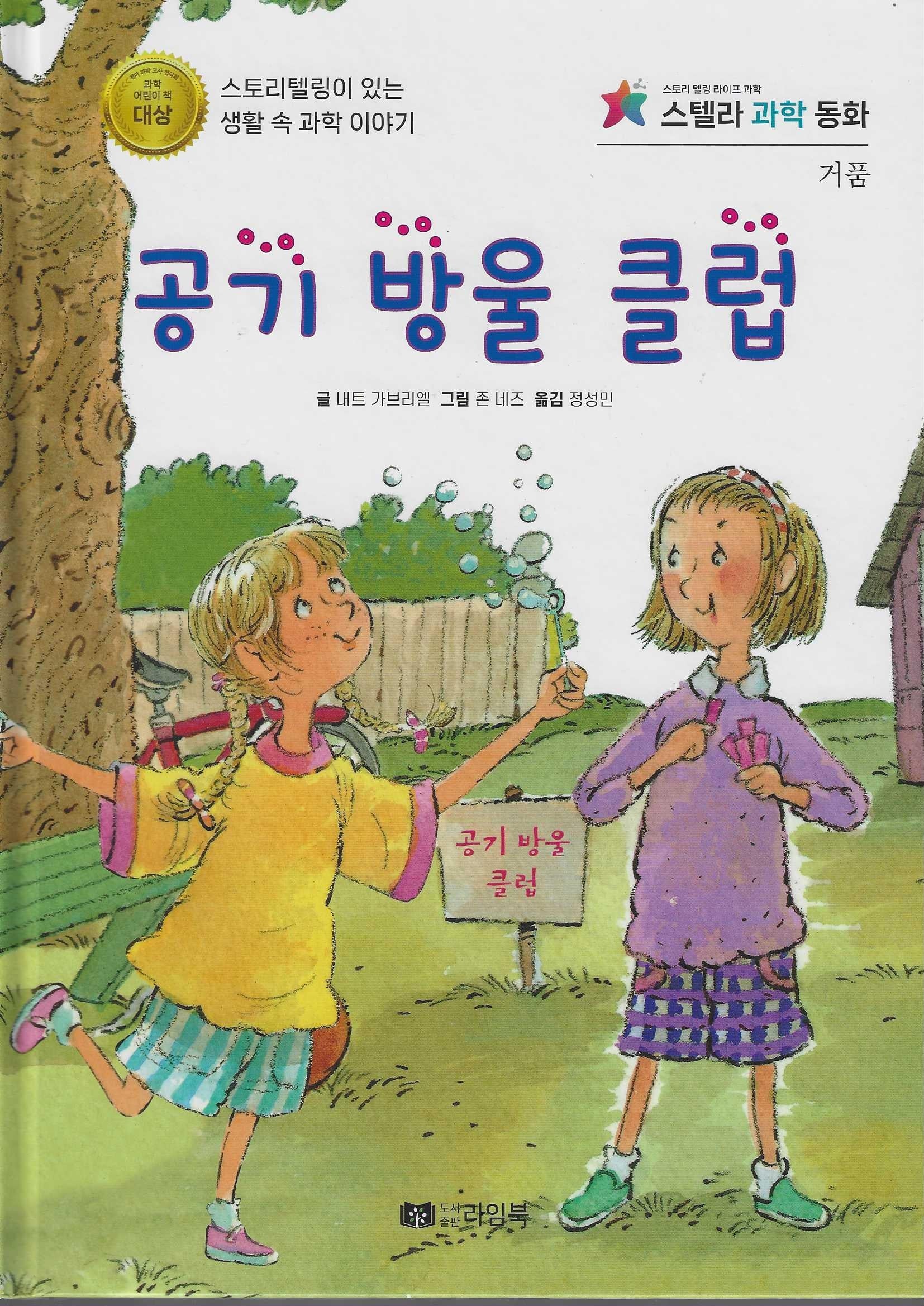 공기 방울 클럽(스텔라 과학 동화)