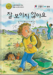 잘 보이지 않아요(스텔라 과학동화)