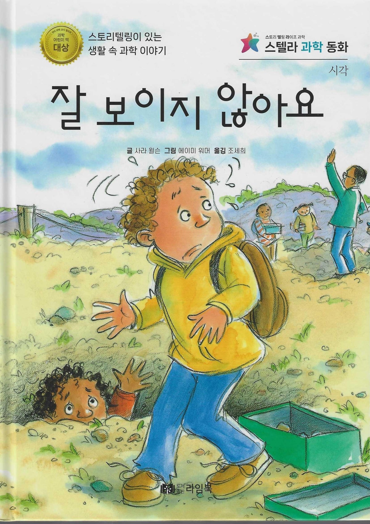 잘 보이지 않아요(스텔라 과학동화)