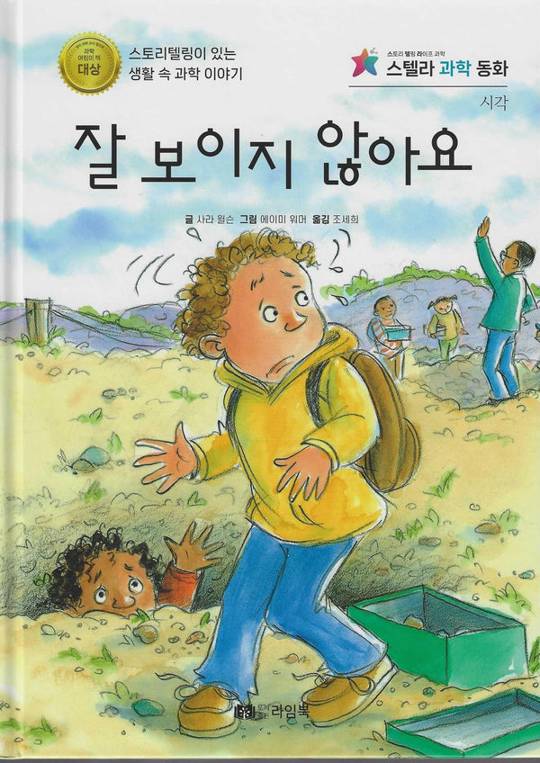 잘 보이지 않아요(스텔라 과학동화)