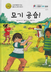 모기 공습!(스텔라 과학동화)