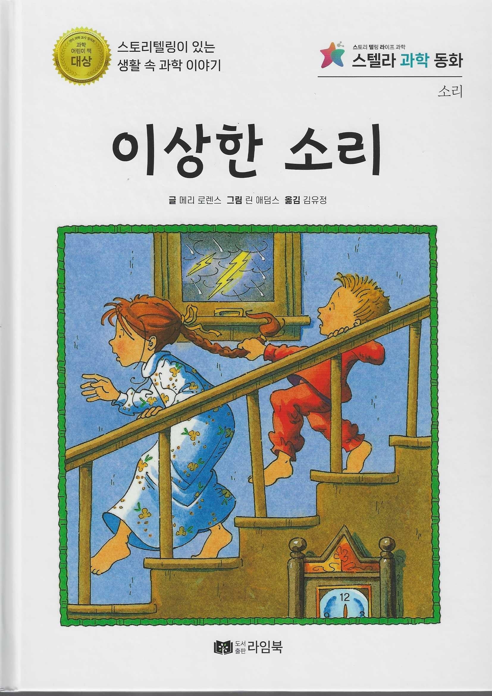 이상한 소리(스텔라 과학동화)