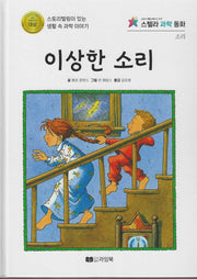 이상한 소리(스텔라 과학동화)