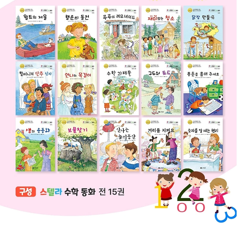 스텔라 수학동화(전15권)