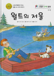 월트의 저울(스텔라 수학동화)