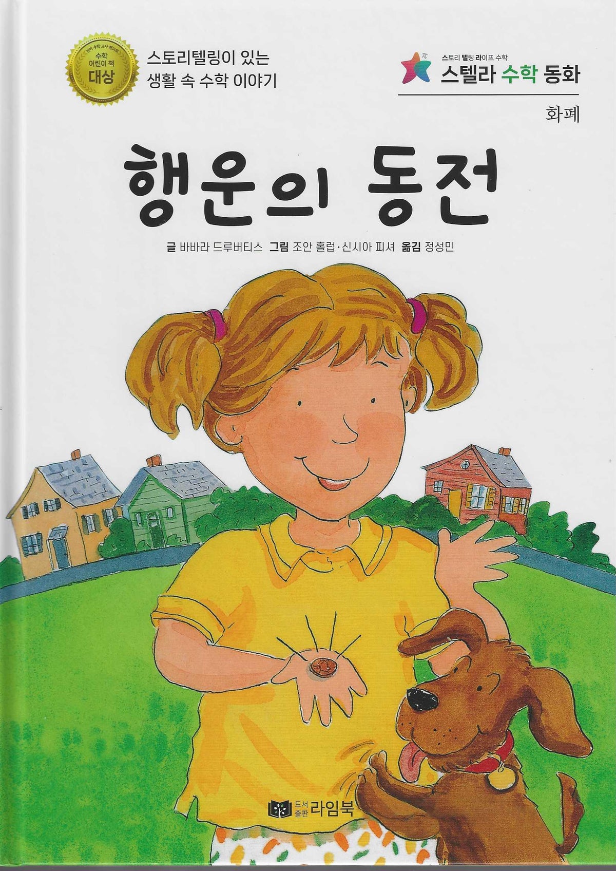 행운의 동전(스텔라 수학동화)