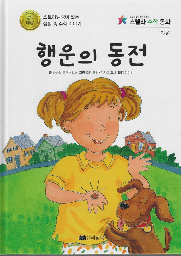 행운의 동전(스텔라 수학동화)