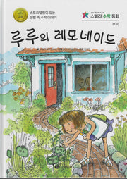 루루의 레모네이드(스텔라 수학동화)