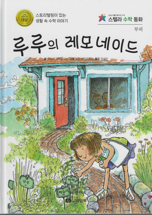 루루의 레모네이드(스텔라 수학동화)