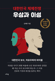 우상과 이성(대한민국 체제전쟁)