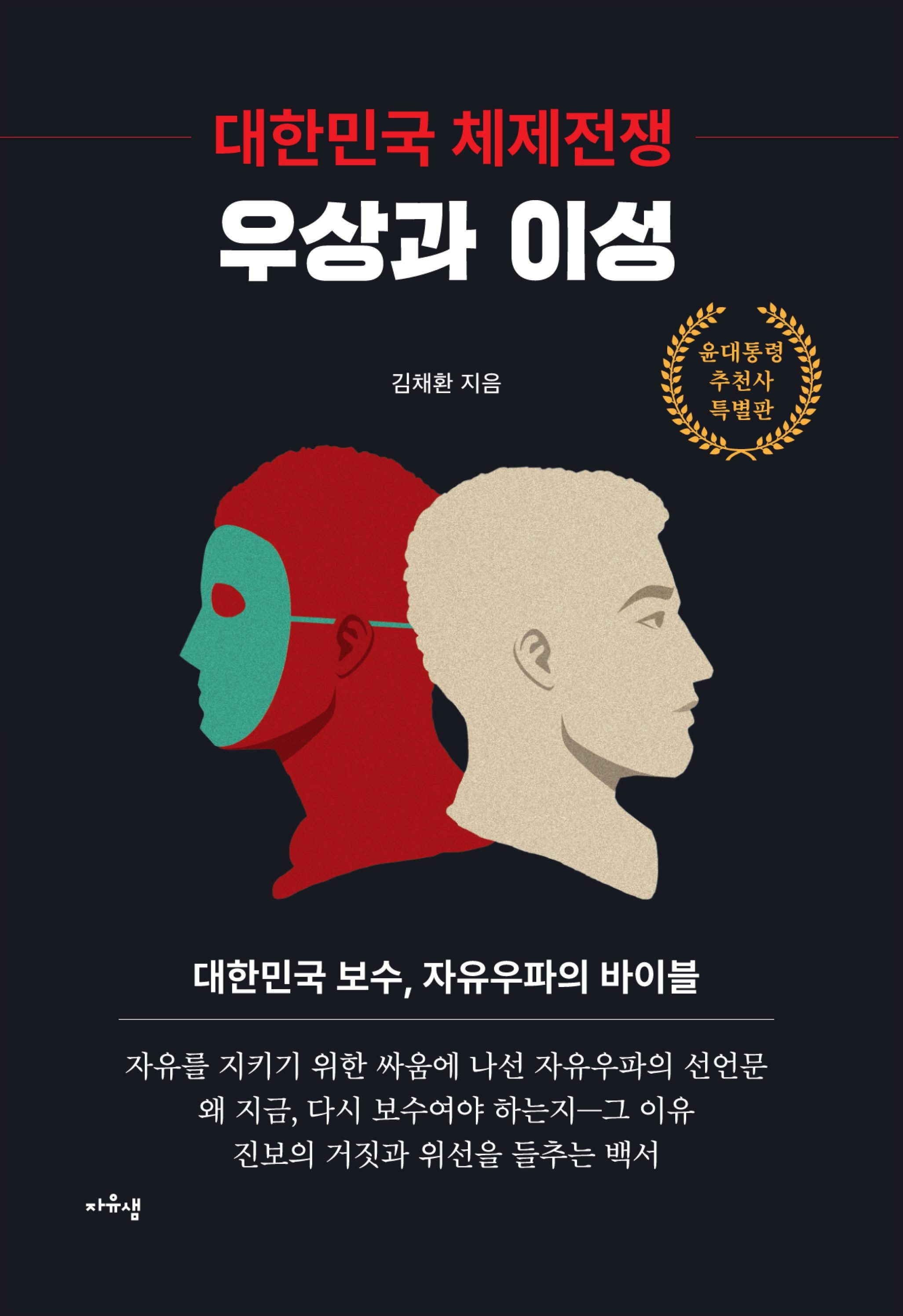 우상과 이성(대한민국 체제전쟁)