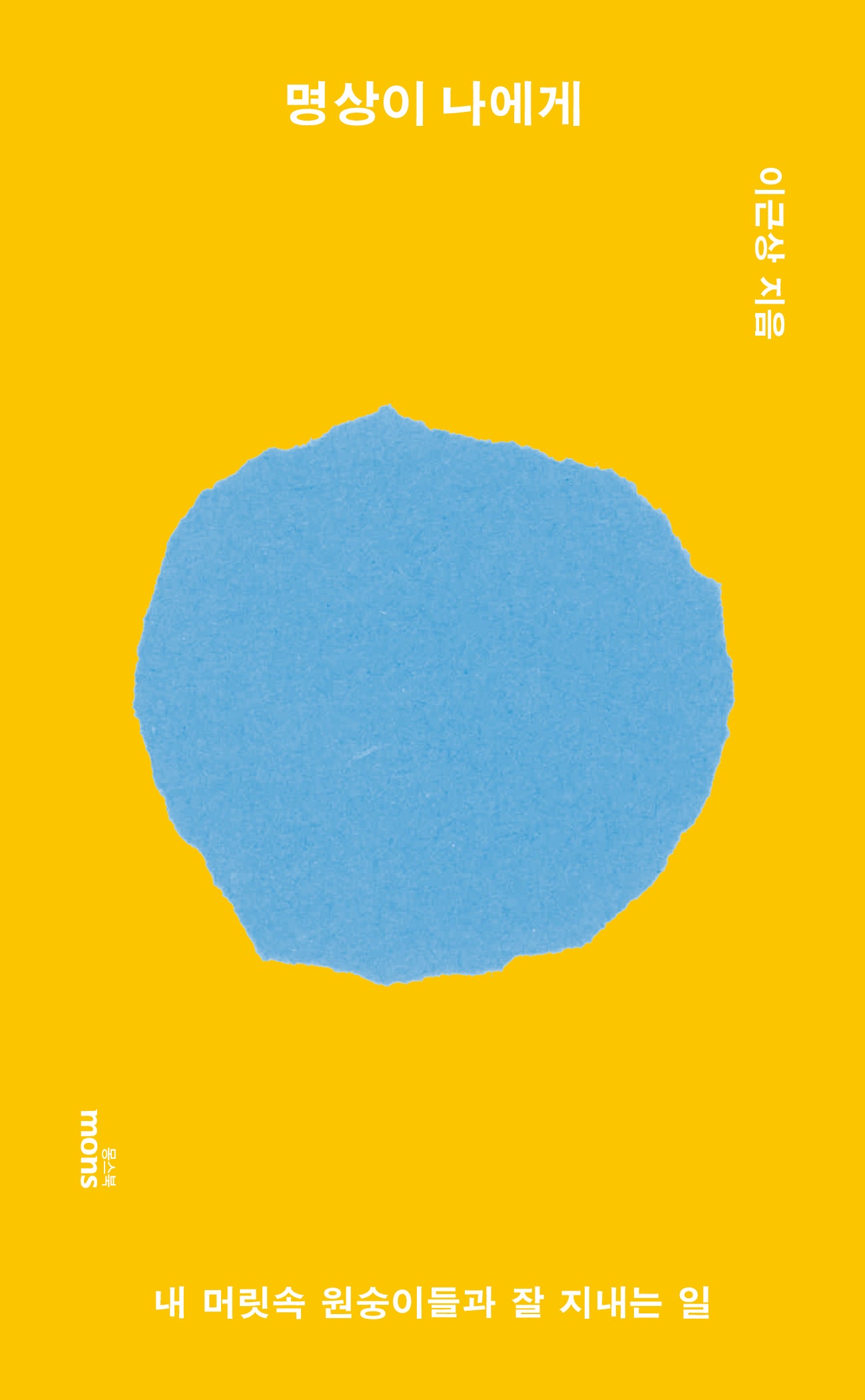명상이 나에게