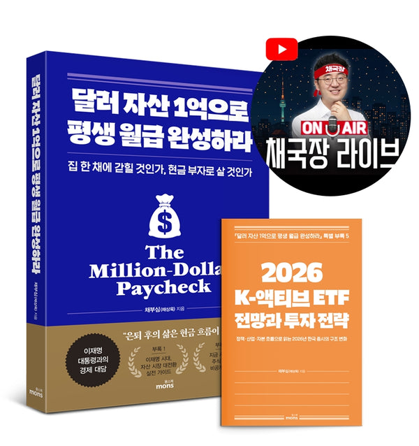 달러 자산 1억으로 평생 월급 완성하라(2026 투자 전략 특별판)