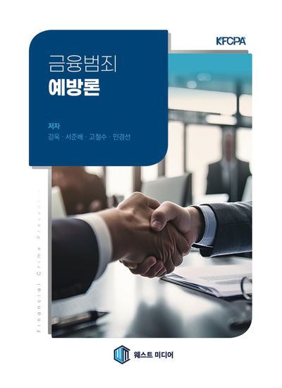 금융범죄예방론
