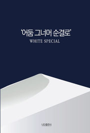 어둠 그너머 순결로