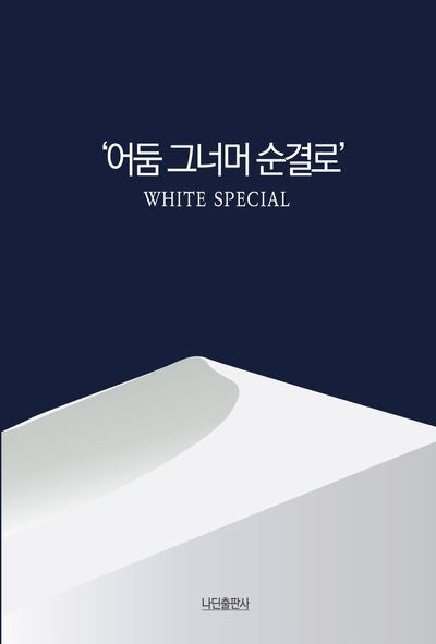 어둠 그너머 순결로