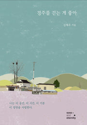 경주를 걷는 게 좋아