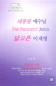 대통령 예수님 닮고픈 이재명