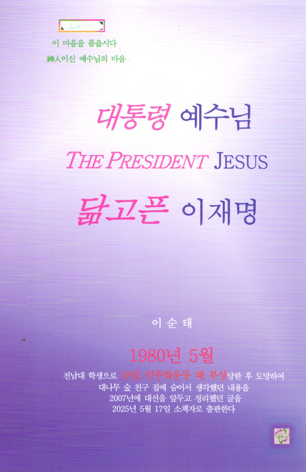 대통령 예수님 닮고픈 이재명