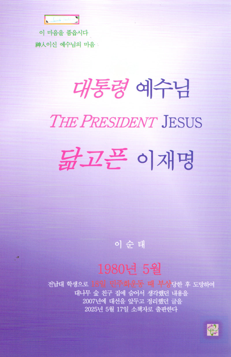 대통령 예수님 닮고픈 이재명