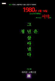 그 청년은 살아낸다