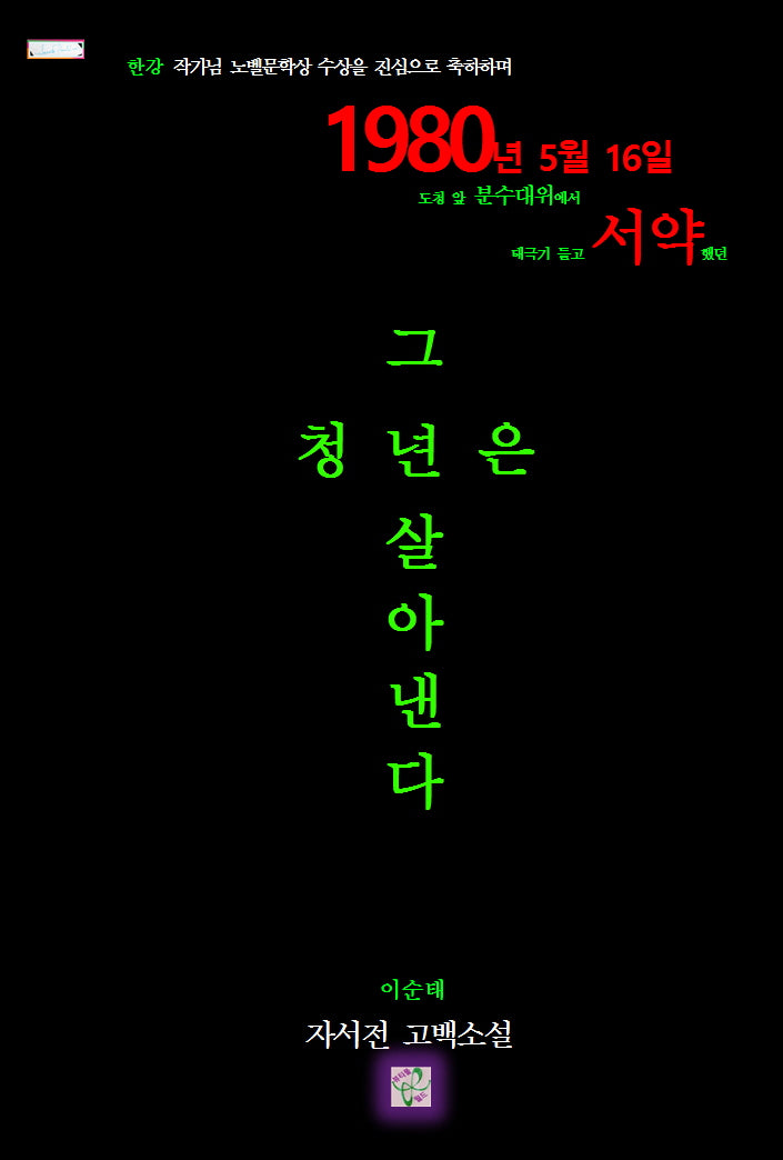 그 청년은 살아낸다