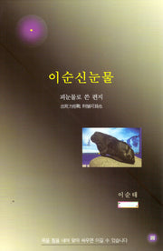 이순신 눈물