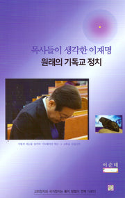 목사들이 생각한 이재명