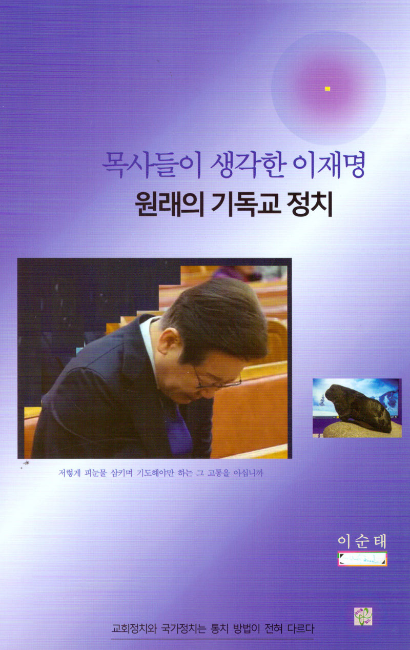 목사들이 생각한 이재명