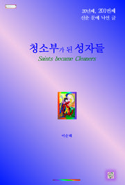 청소부가 된 성자들