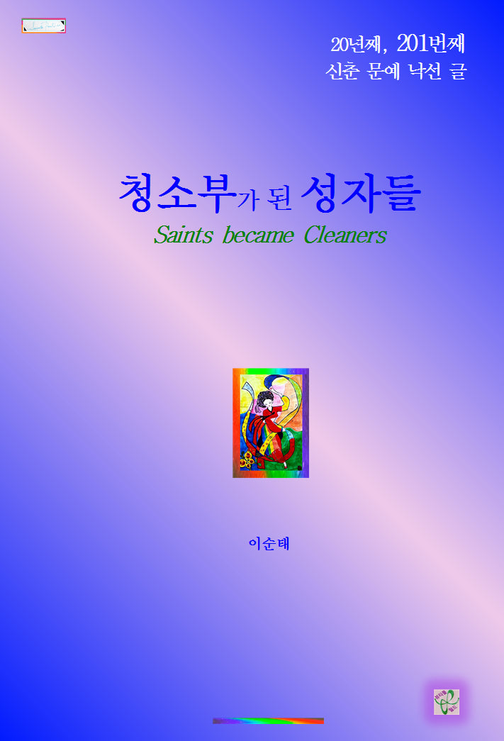 청소부가 된 성자들