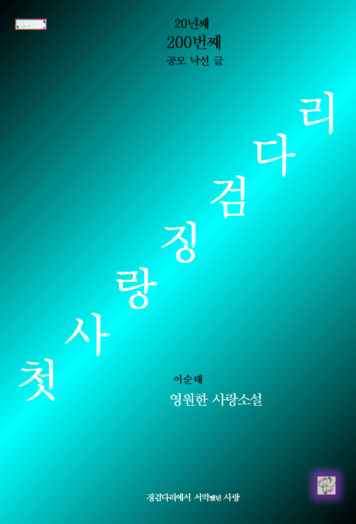 첫사랑 징검다리