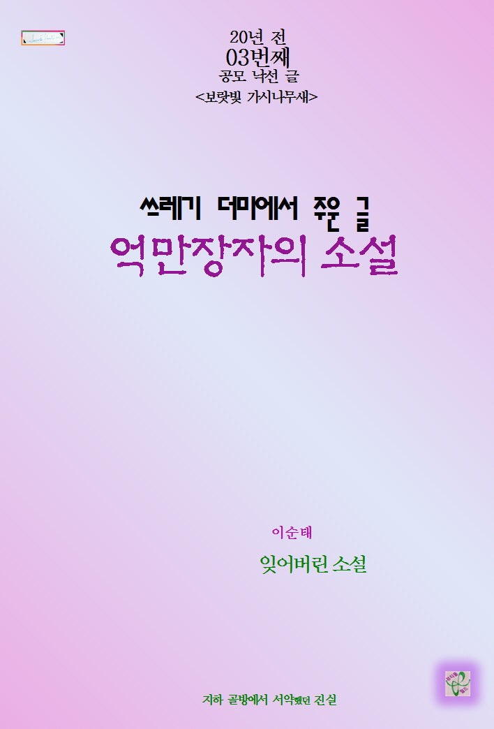 억만장자의 소설