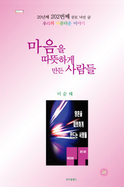 마음을 따뜻하게 만든 사람들