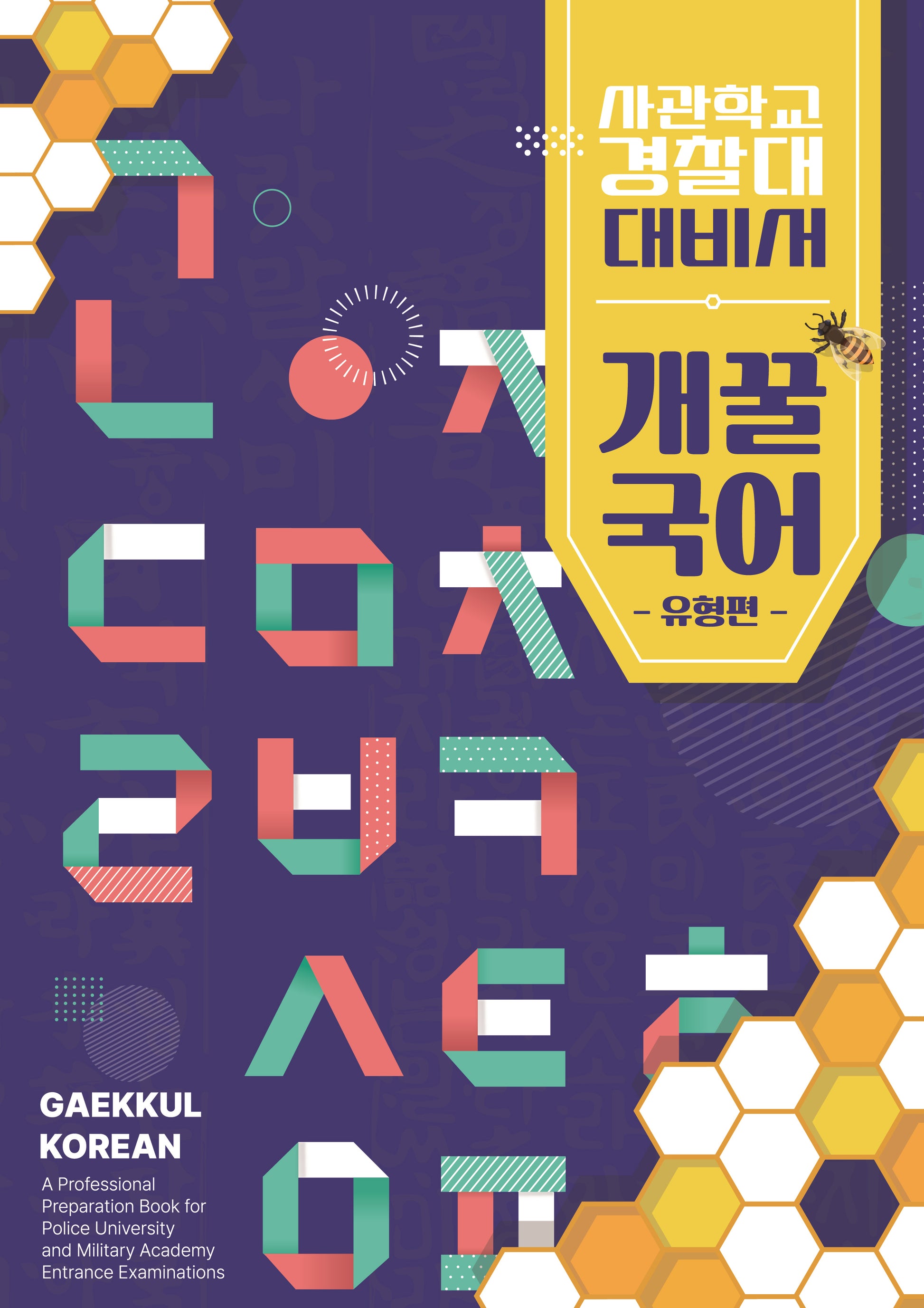 개꿀국어 유형편